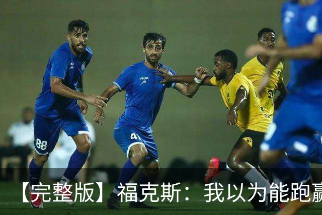 【完整版】福克斯：我以为能跑赢OG 卡斯尔&凯尔登：相信能赢下G5