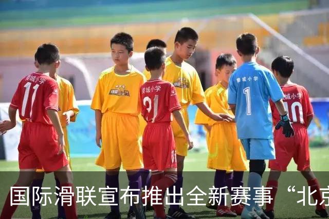 国际滑联宣布推出全新赛事“北京28”
