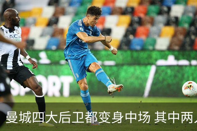曼城四大后卫都变身中场 其中两人获全场最高评分