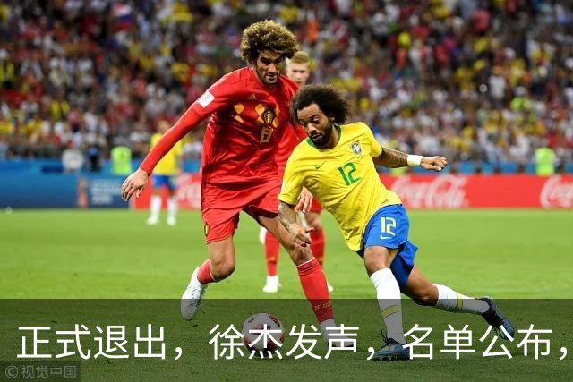 正式退出，徐杰发声，名单公布，离开广东，去向曝光，杜锋祝福