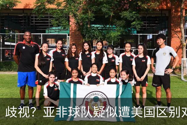 歧视？亚非球队疑似遭美国区别对待 乌兹被缉毒犬检查