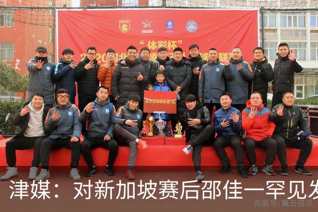 津媒：对新加坡赛后邵佳一罕见发火，他不希望再次看到低级失误