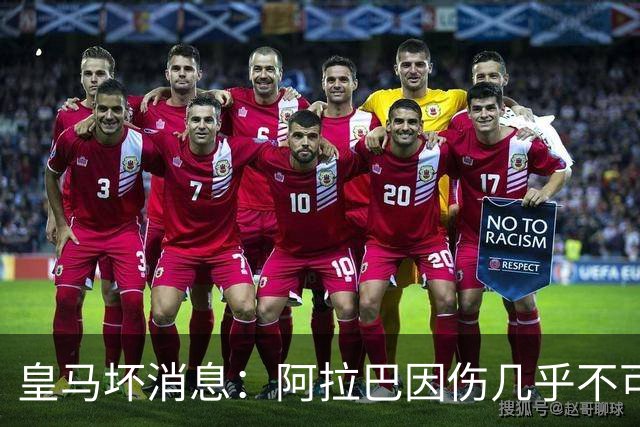 皇马坏消息：阿拉巴因伤几乎不可能参加对曼城的比赛