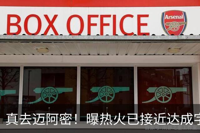 真去迈阿密！曝热火已接近达成字母哥交易