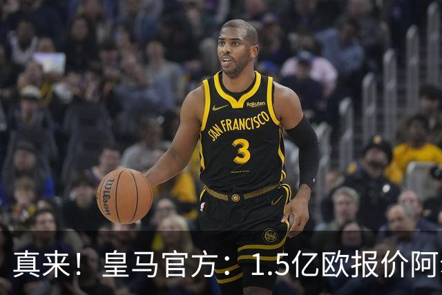 真来！皇马官方：1.5亿欧报价阿尔瓦雷斯！马竞以解约金为由拒绝