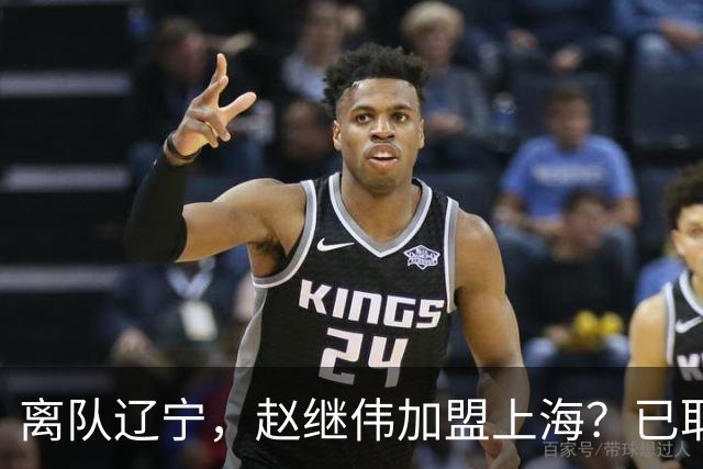 离队辽宁，赵继伟加盟上海？已取消辽篮认证，谁注意卢伟表态