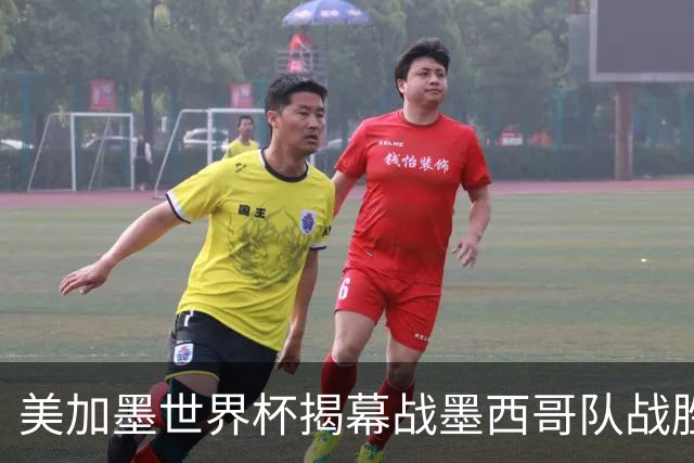 美加墨世界杯揭幕战墨西哥队战胜南非队