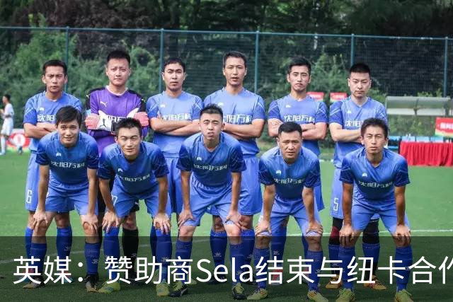 英媒：赞助商Sela结束与纽卡合作 曾被评2024年全球获奖最多赞助