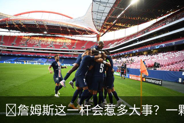 🧐詹姆斯这一杆会惹多大事？一颗高尔夫球 真会让他坐牢2-6年？