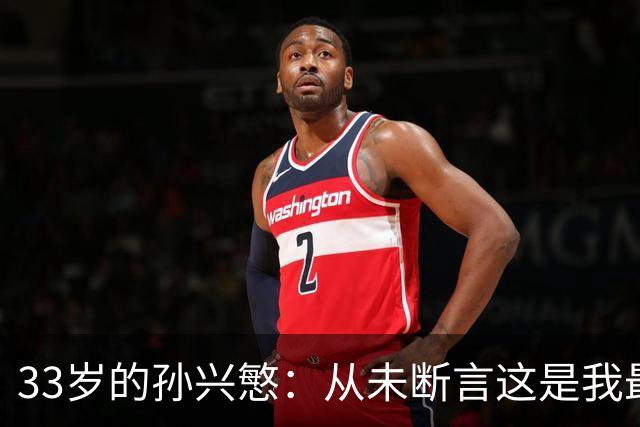 33岁的孙兴慜：从未断言这是我最后一届世界杯