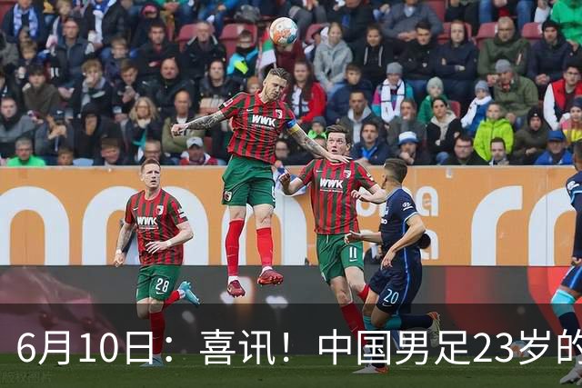 6月10日：喜讯！中国男足23岁的中锋拜合拉木将加盟德乙俱乐部狼堡踢主力