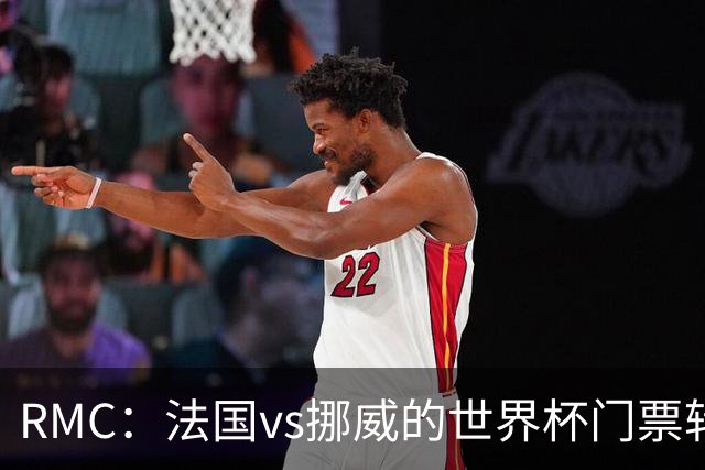 RMC：法国vs挪威的世界杯门票转售价最高达到5767欧元